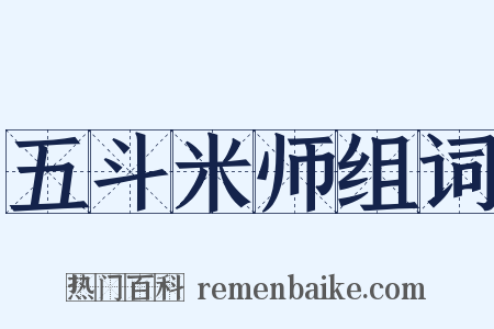 五斗米师组词是什么意思的图片